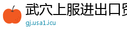 武穴上服进出口贸易公司
